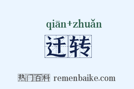 迁转是什么意思的图片
